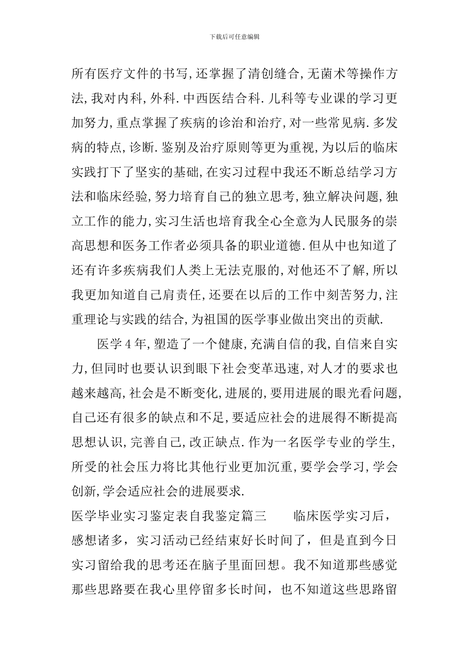 医学毕业实习鉴定表自我鉴定_第3页