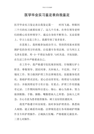 医学毕业实习鉴定表自我鉴定