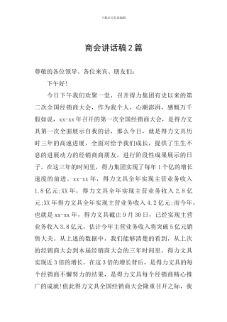 商会讲话稿2篇