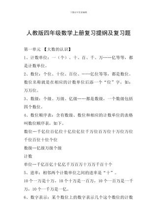 人教版四年级数学上册复习提纲及复习题