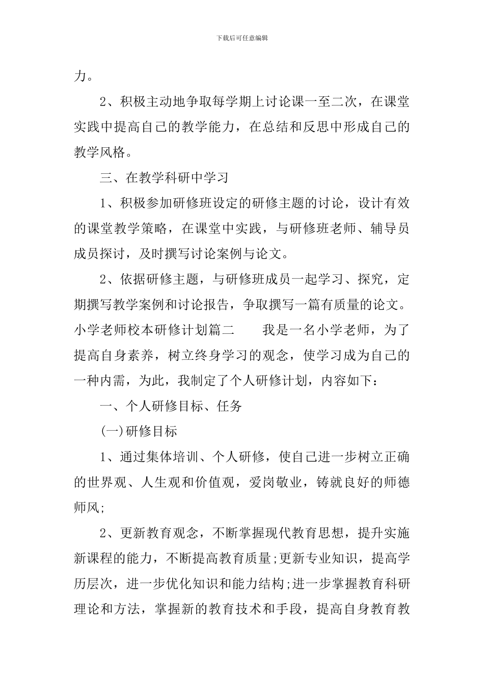 2024年秋小学教师校本研修计划_第2页