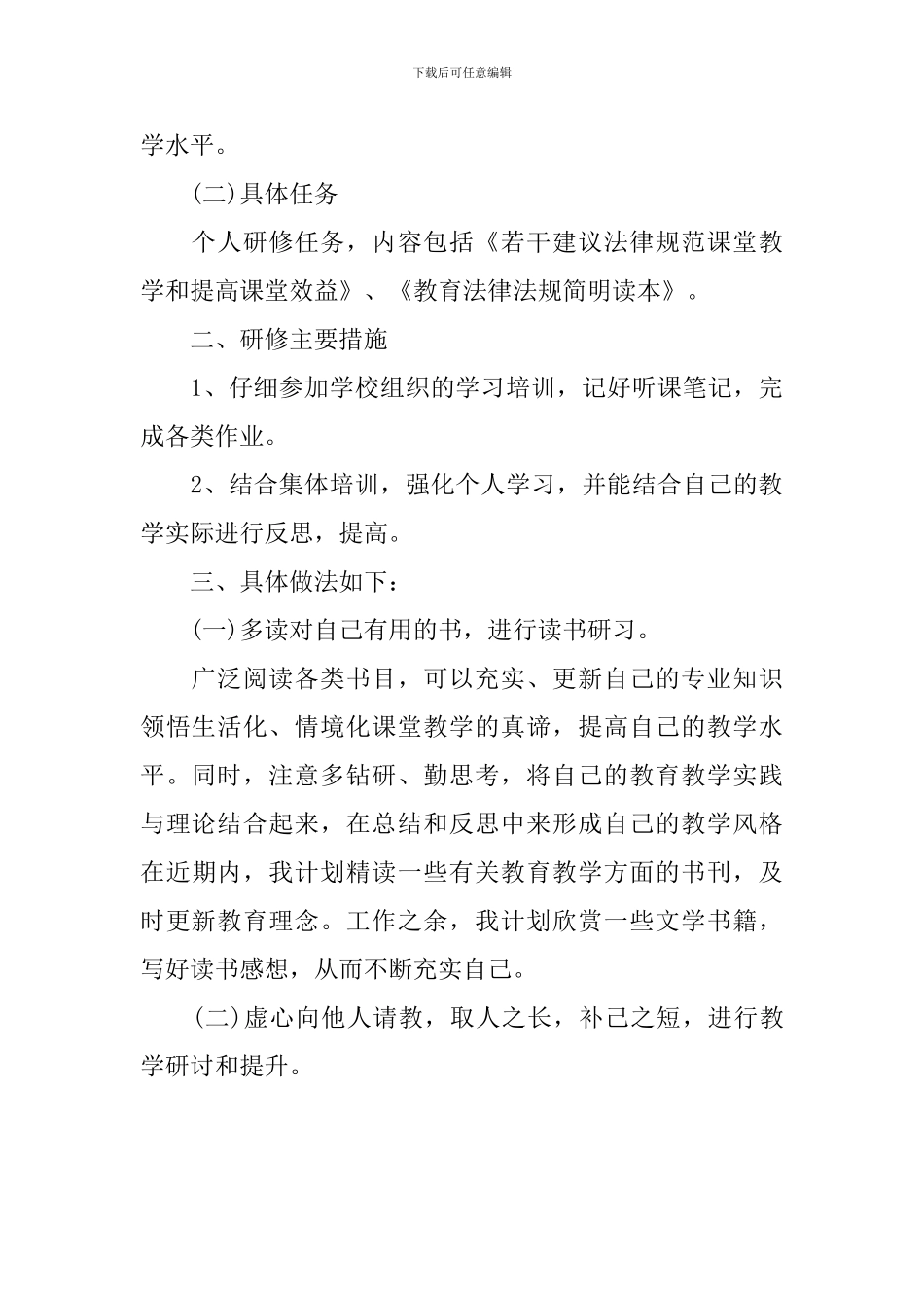 2024年秋小学教师校本研修计划_第3页