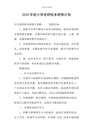 2024年秋小学教师校本研修计划