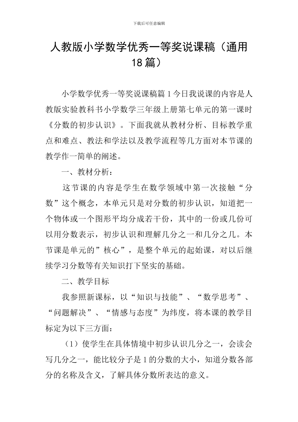 人教版小学数学优秀一等奖说课稿_第1页