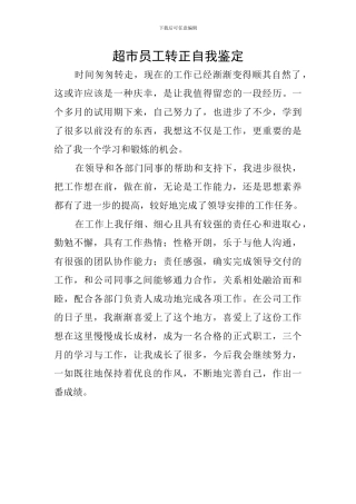 超市员工转正自我鉴定