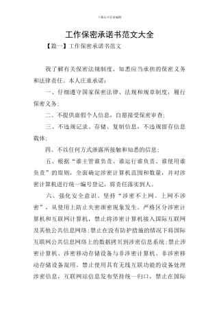 工作保密承诺书范文大全