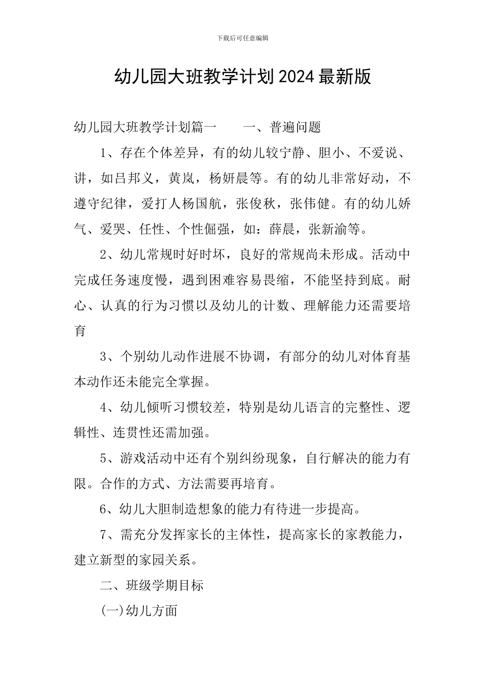 幼儿园大班教学计划2024最新版_第1页