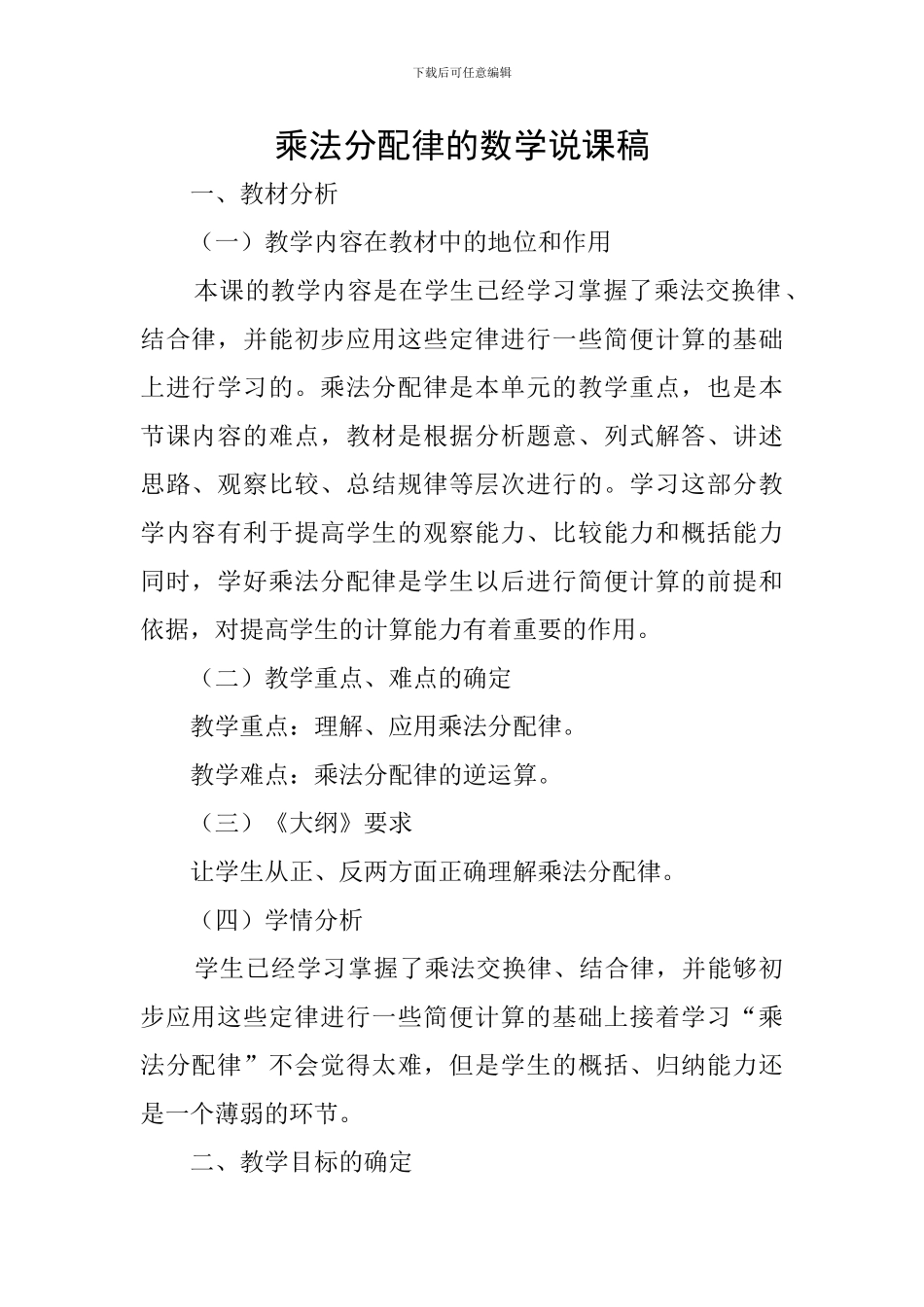 乘法分配律的数学说课稿_第1页