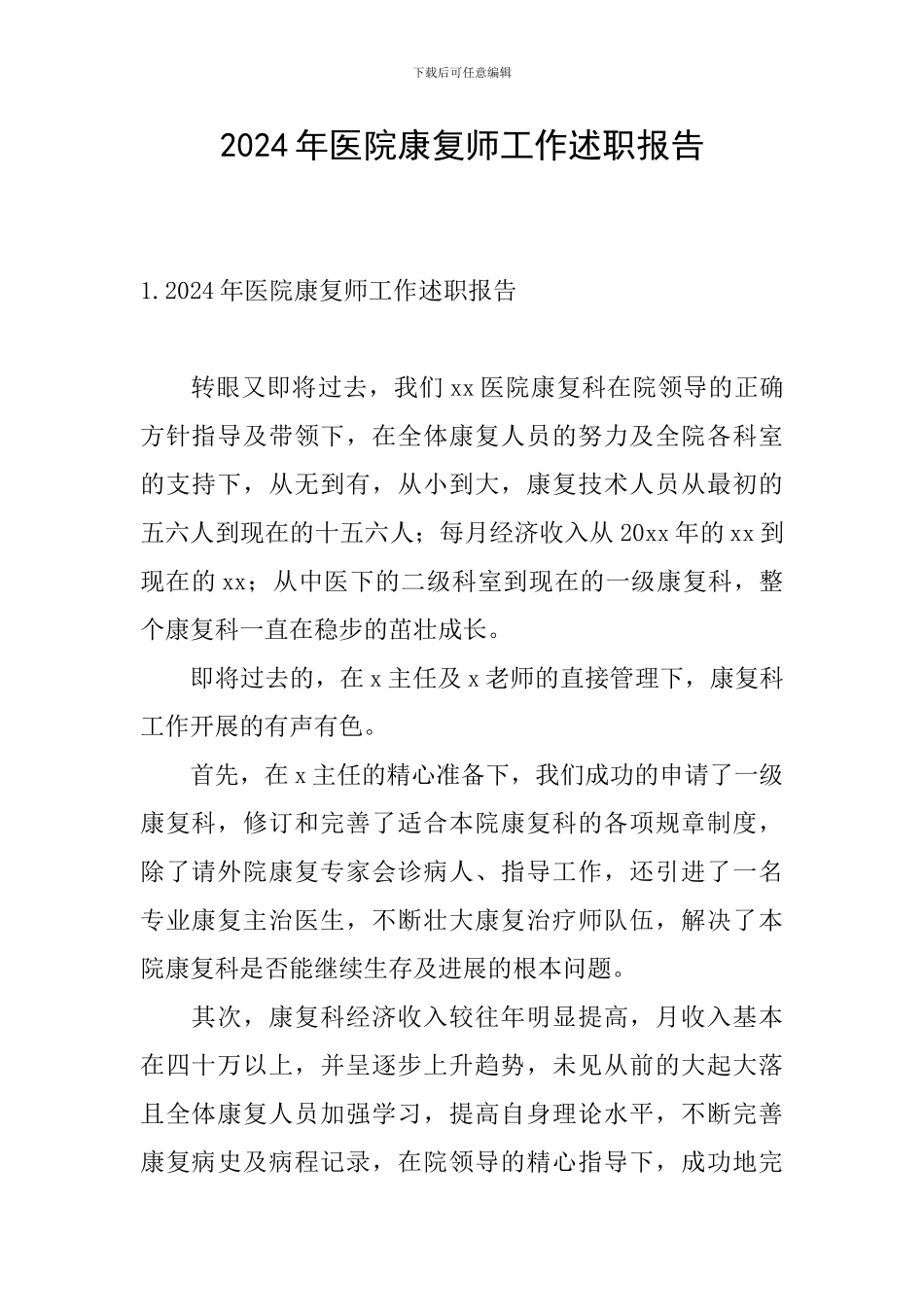 2024年医院康复师工作述职报告_第1页