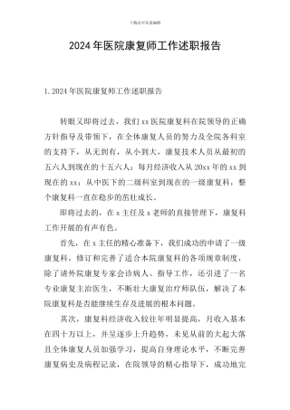 2024年医院康复师工作述职报告