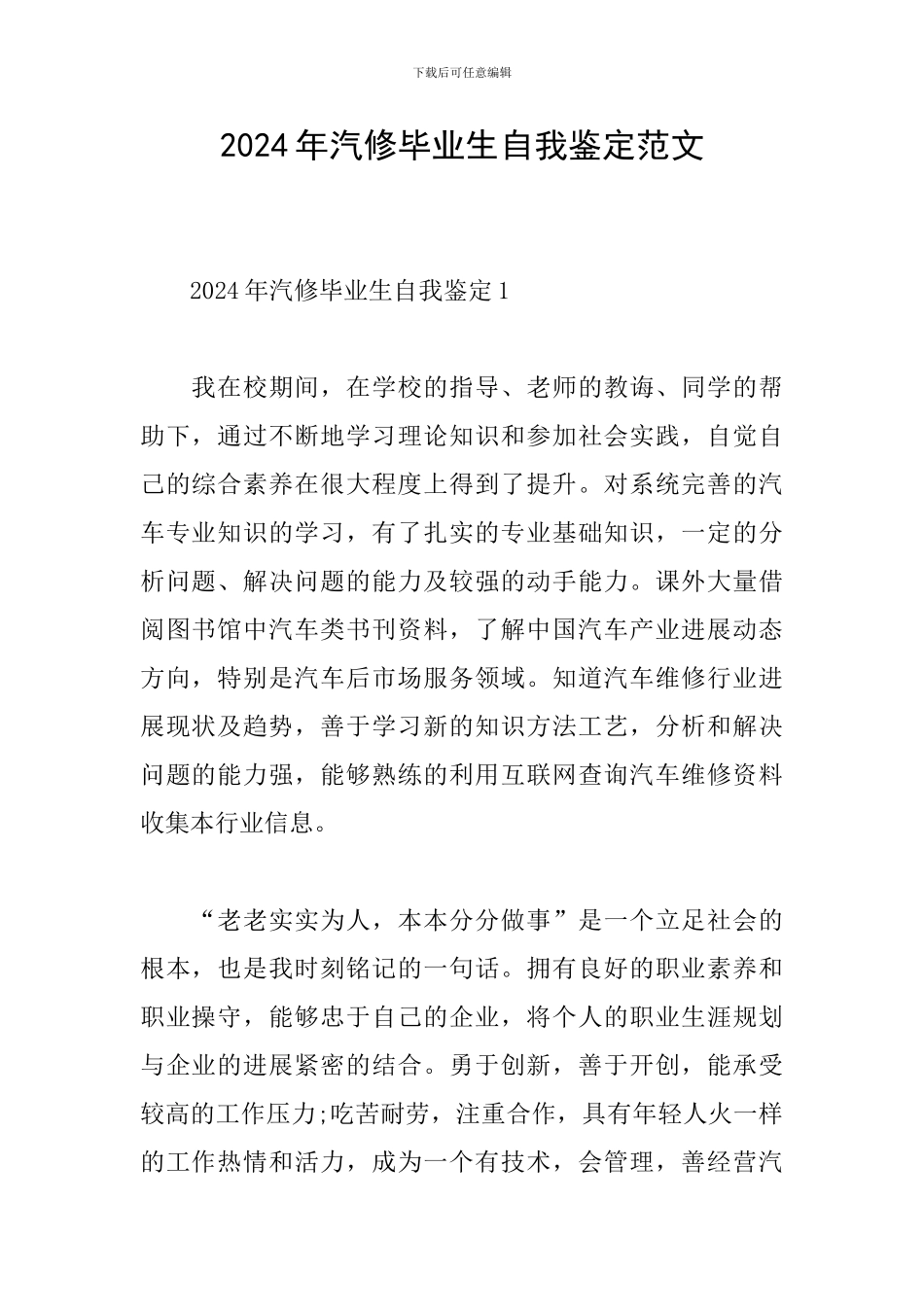 2024年汽修毕业生自我鉴定范文_第1页