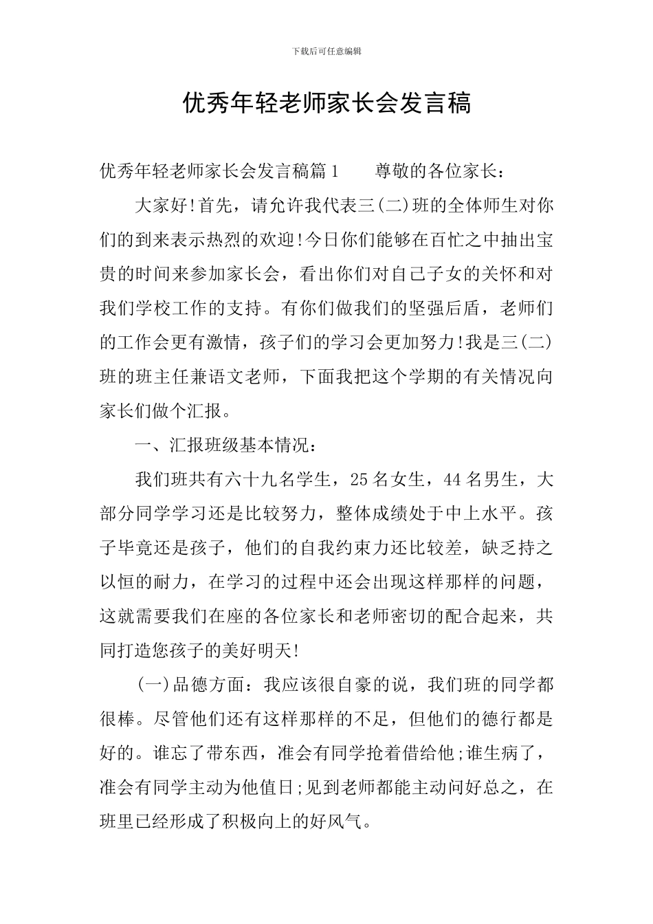 优秀年轻老师家长会发言稿_第1页