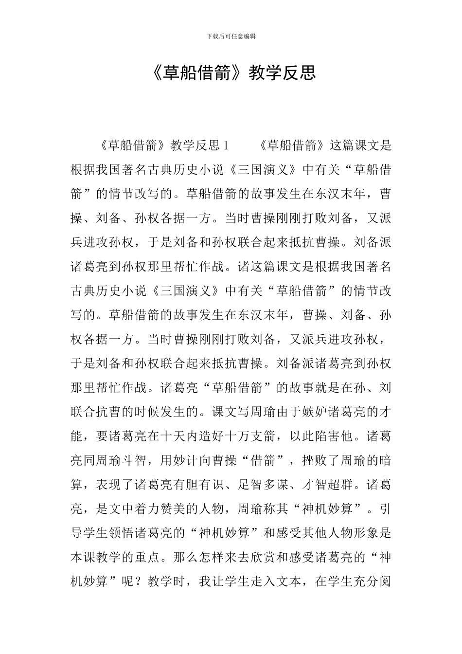 《草船借箭》教学反思_第1页