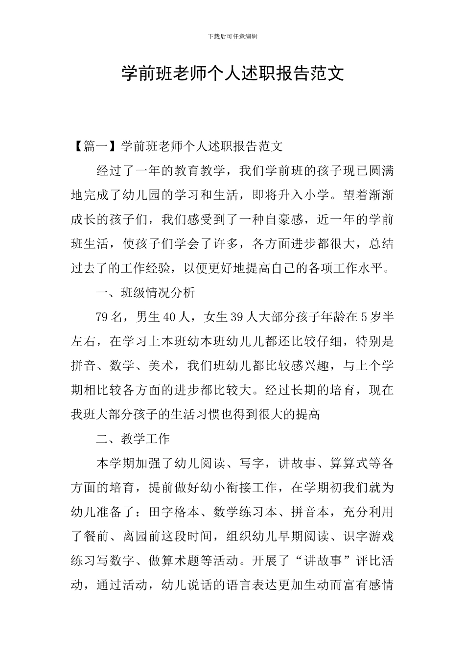 学前班教师个人述职报告范文_第1页