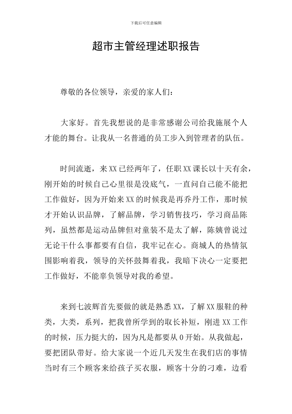 超市主管经理述职报告_第1页