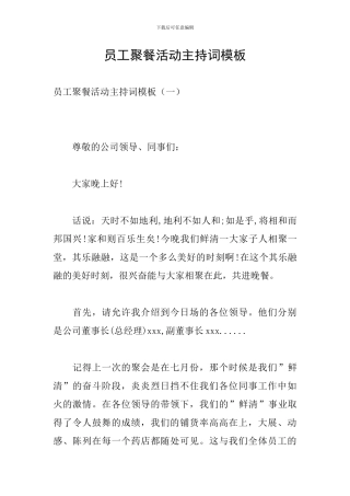 员工聚餐活动主持词模板