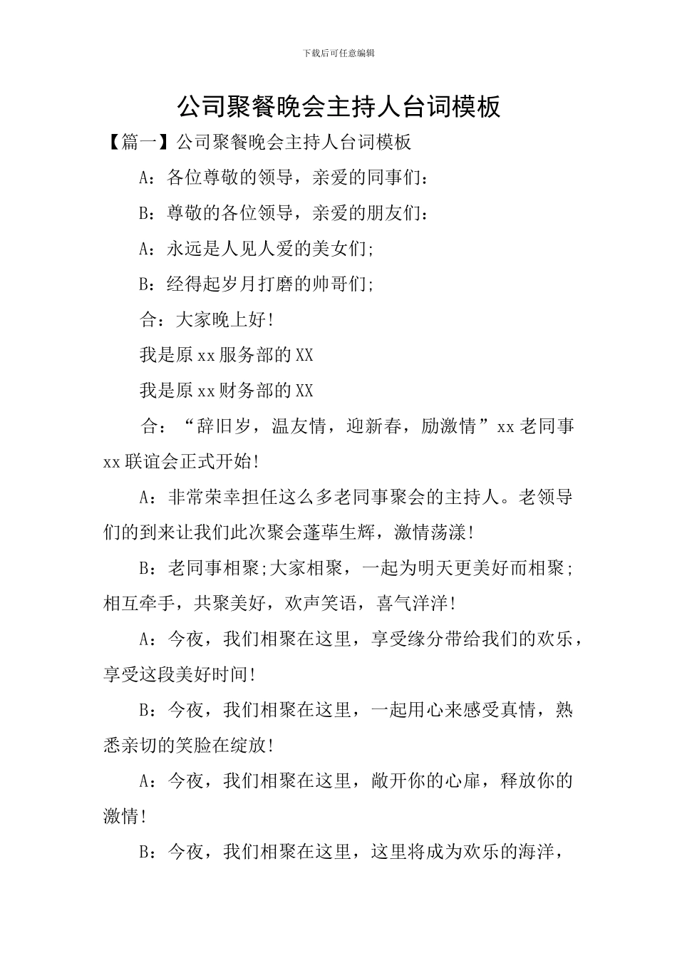 公司聚餐晚会主持人台词模板_第1页