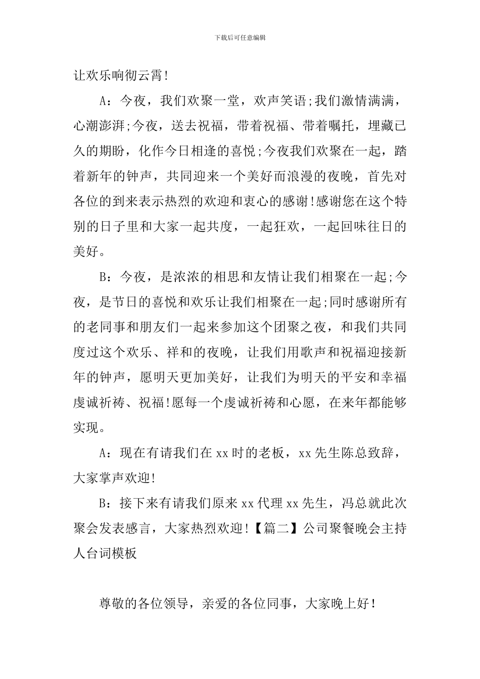 公司聚餐晚会主持人台词模板_第2页