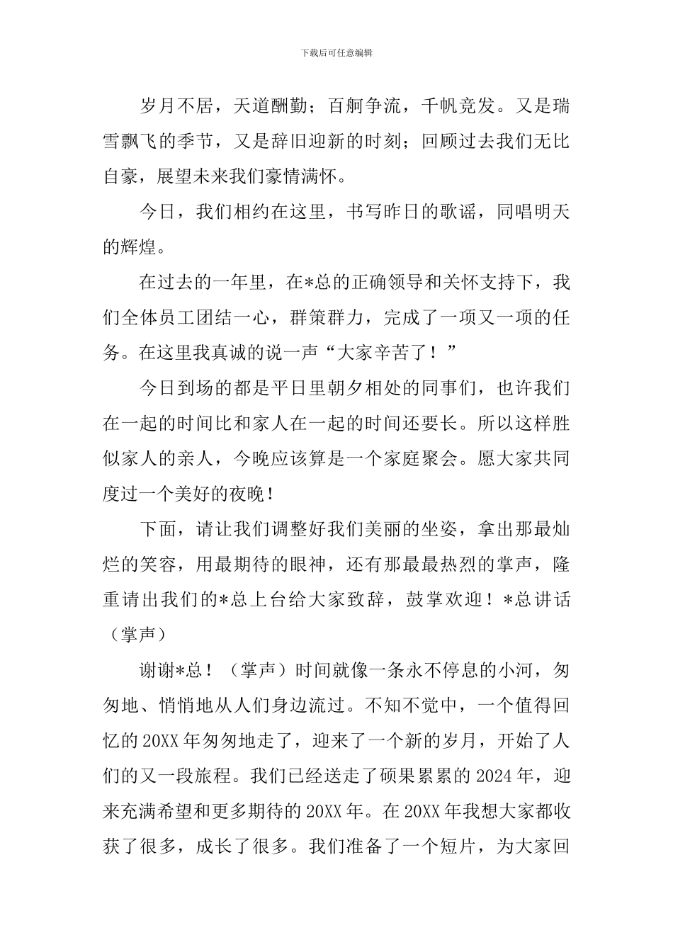 公司聚餐晚会主持人台词模板_第3页