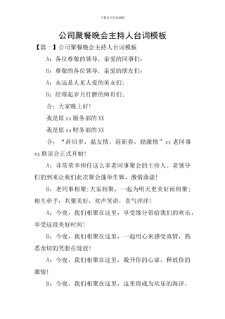 公司聚餐晚会主持人台词模板