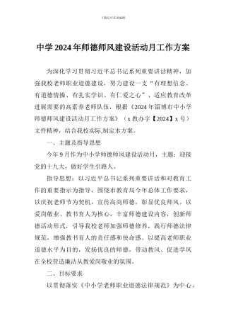 中学2024年师德师风建设活动月工作方案