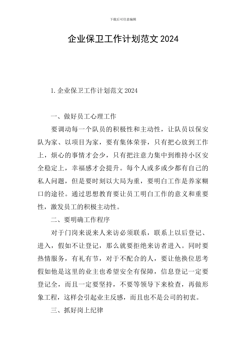 企业保卫工作计划范文2024_第1页