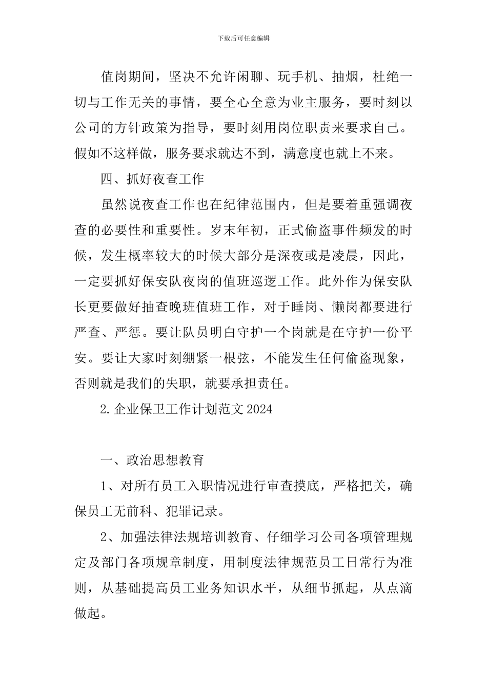 企业保卫工作计划范文2024_第2页