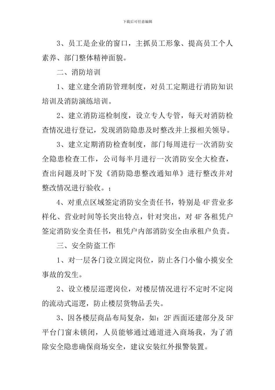 企业保卫工作计划范文2024_第3页