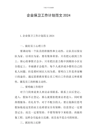 企业保卫工作计划范文2024