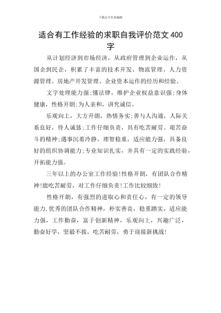 适合有工作经验的求职自我评价范文400字