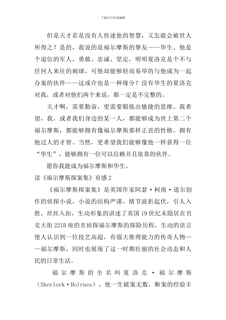 读《福尔摩斯探案集》有感_第2页