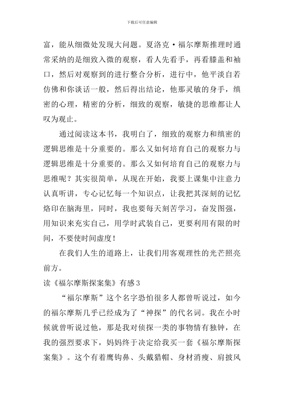 读《福尔摩斯探案集》有感_第3页