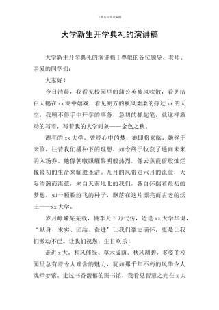 大学新生开学典礼的演讲稿