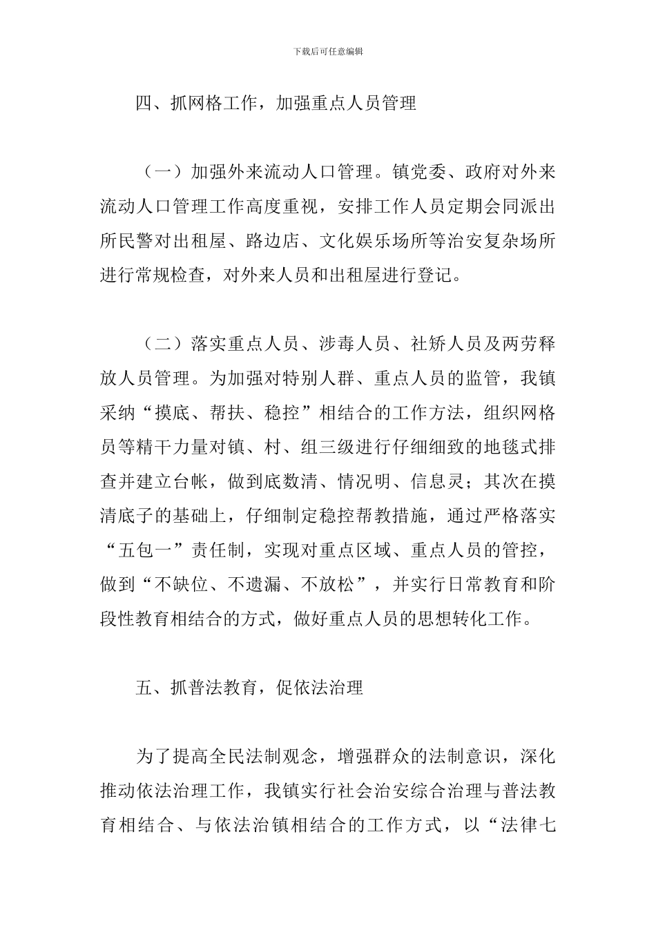乡镇综治暨大调解工作总结_第3页