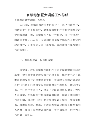 乡镇综治暨大调解工作总结