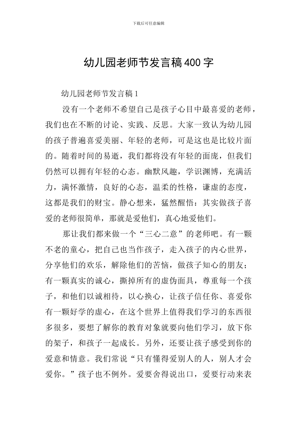 幼儿园教师节发言稿400字_第1页