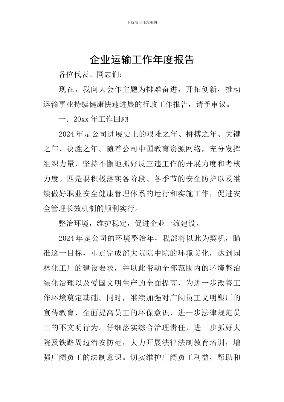 企业运输工作年度报告_第1页