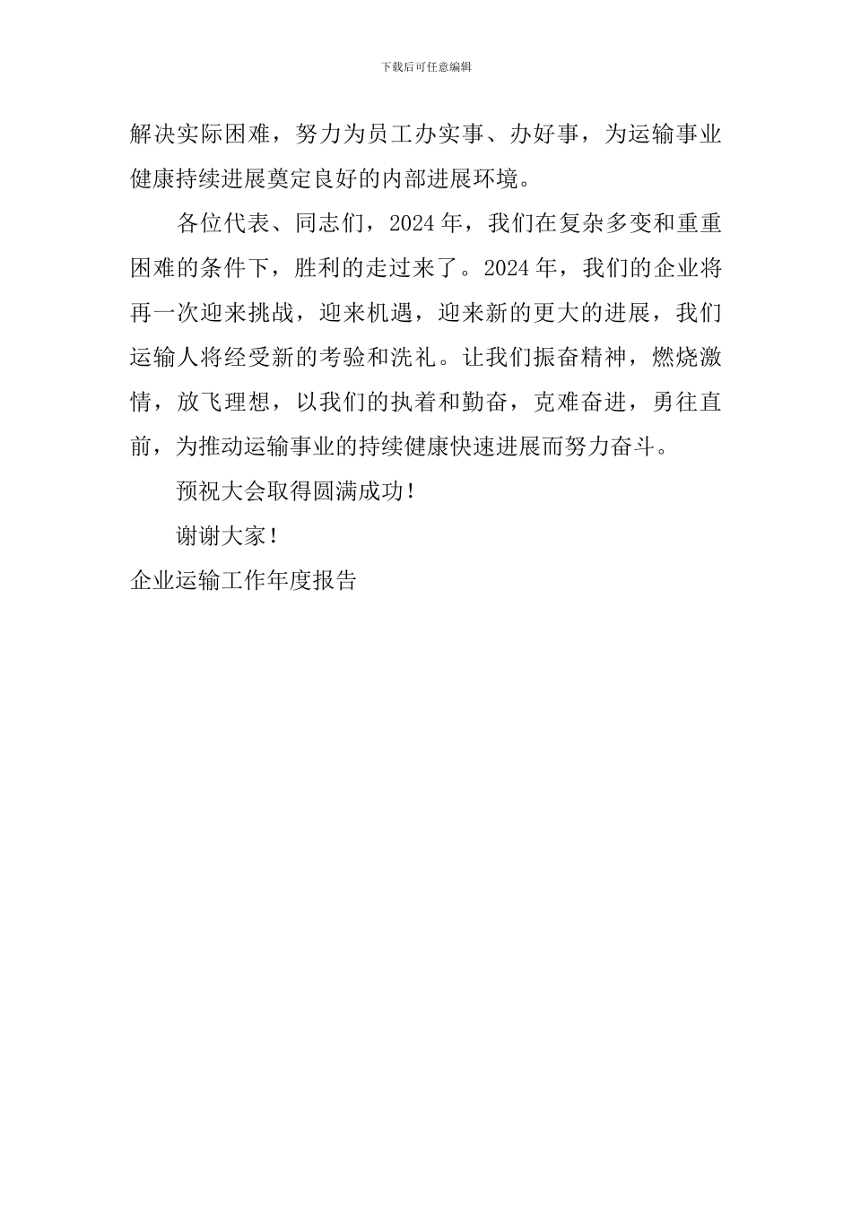 企业运输工作年度报告_第2页