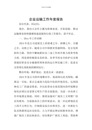 企业运输工作年度报告