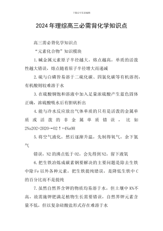 2024年理综高三必需背化学知识点