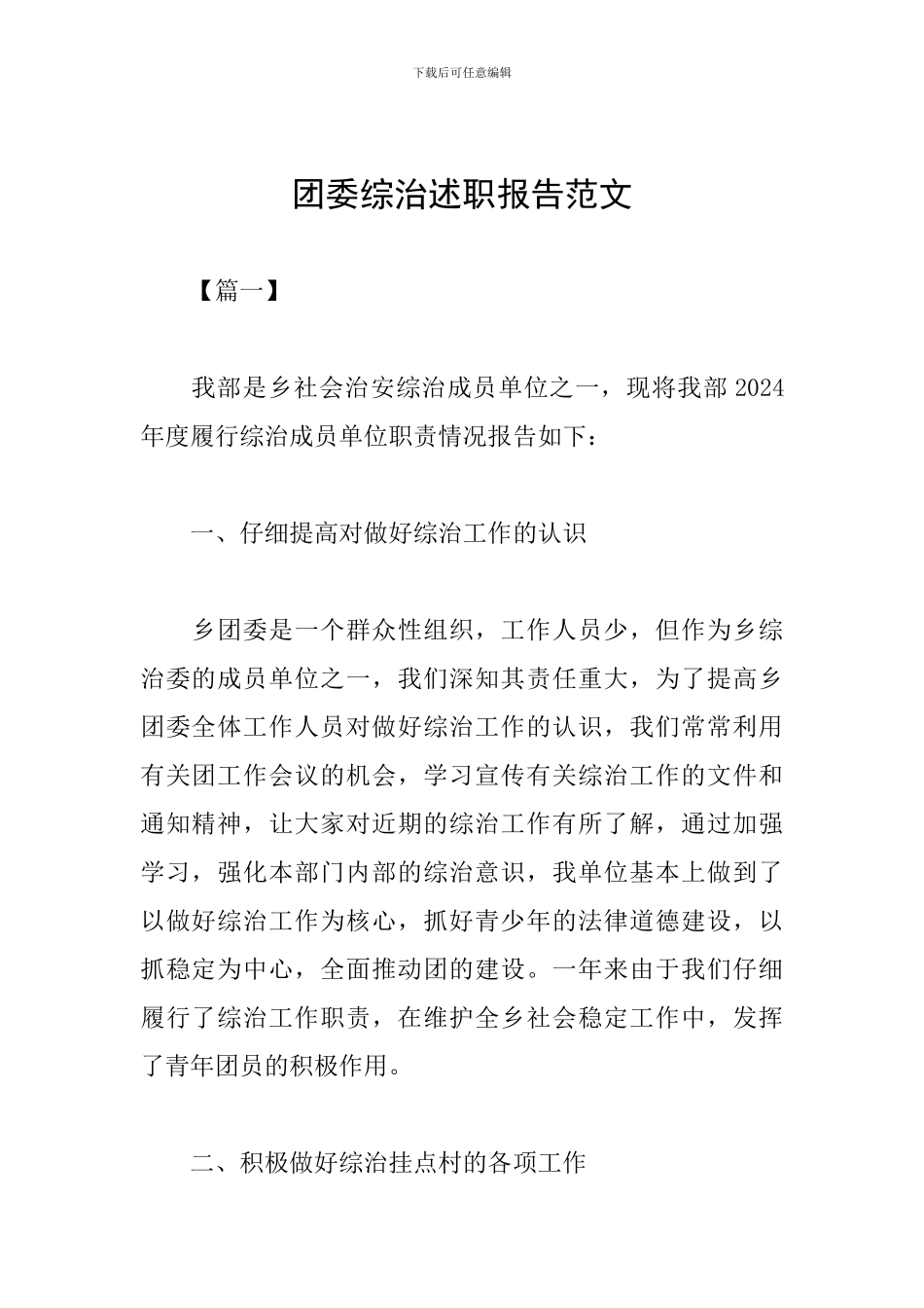 团委综治述职报告范文_第1页