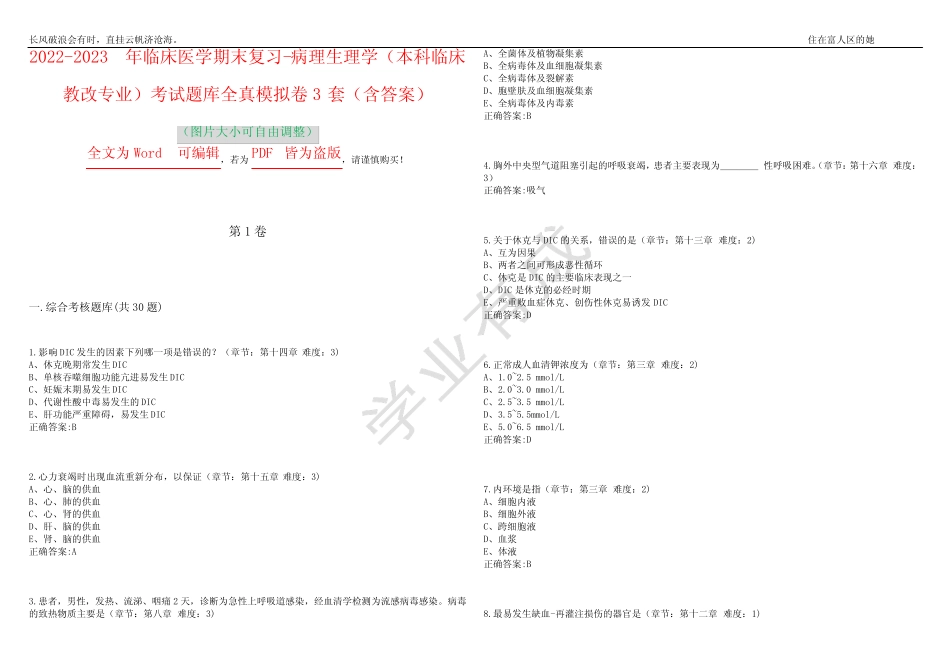 2022-2023年临床医学期末复习-病理生理学(本科临床教改专业)考试题库_第1页