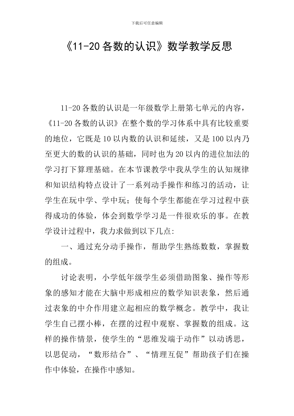 《11-20各数的认识》数学教学反思_第1页