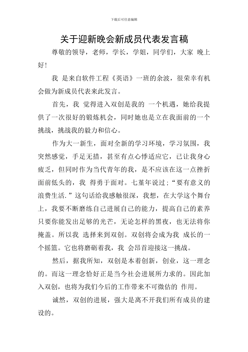 关于迎新晚会新成员代表发言稿_第1页