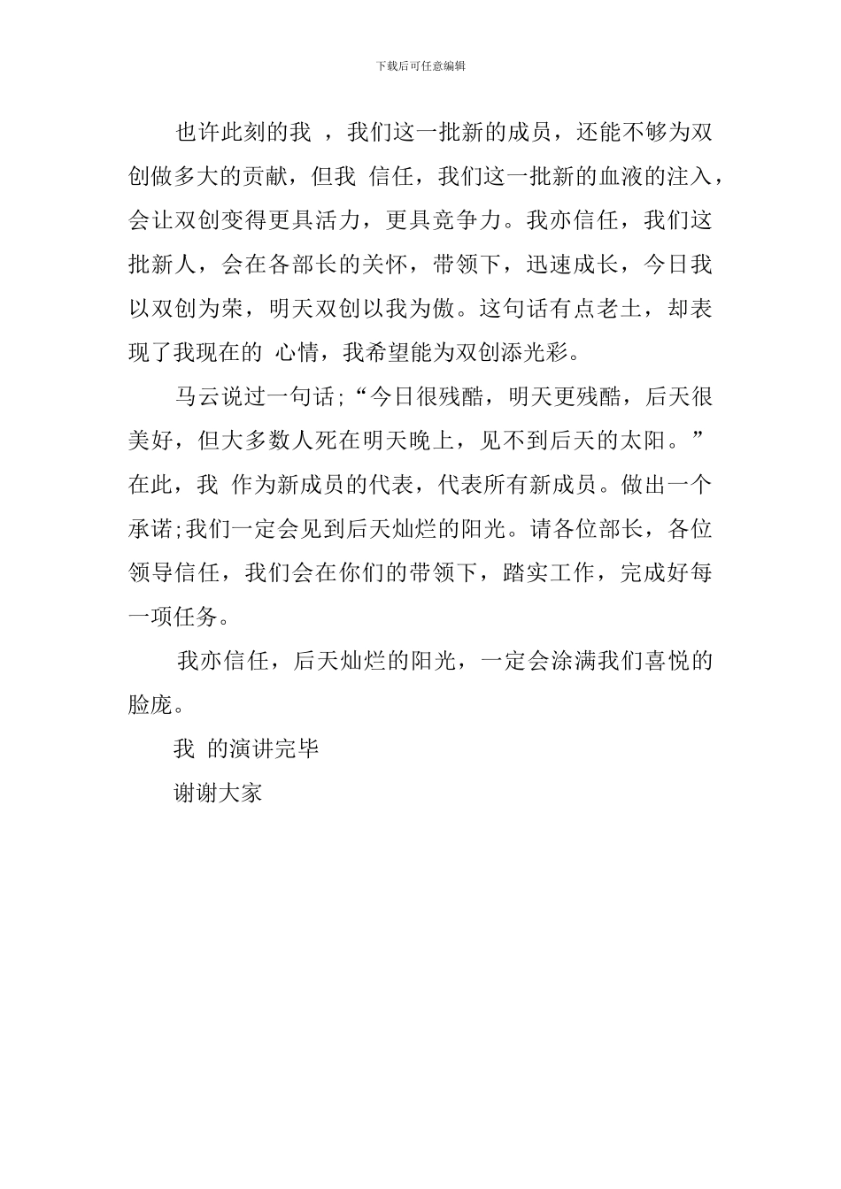 关于迎新晚会新成员代表发言稿_第2页