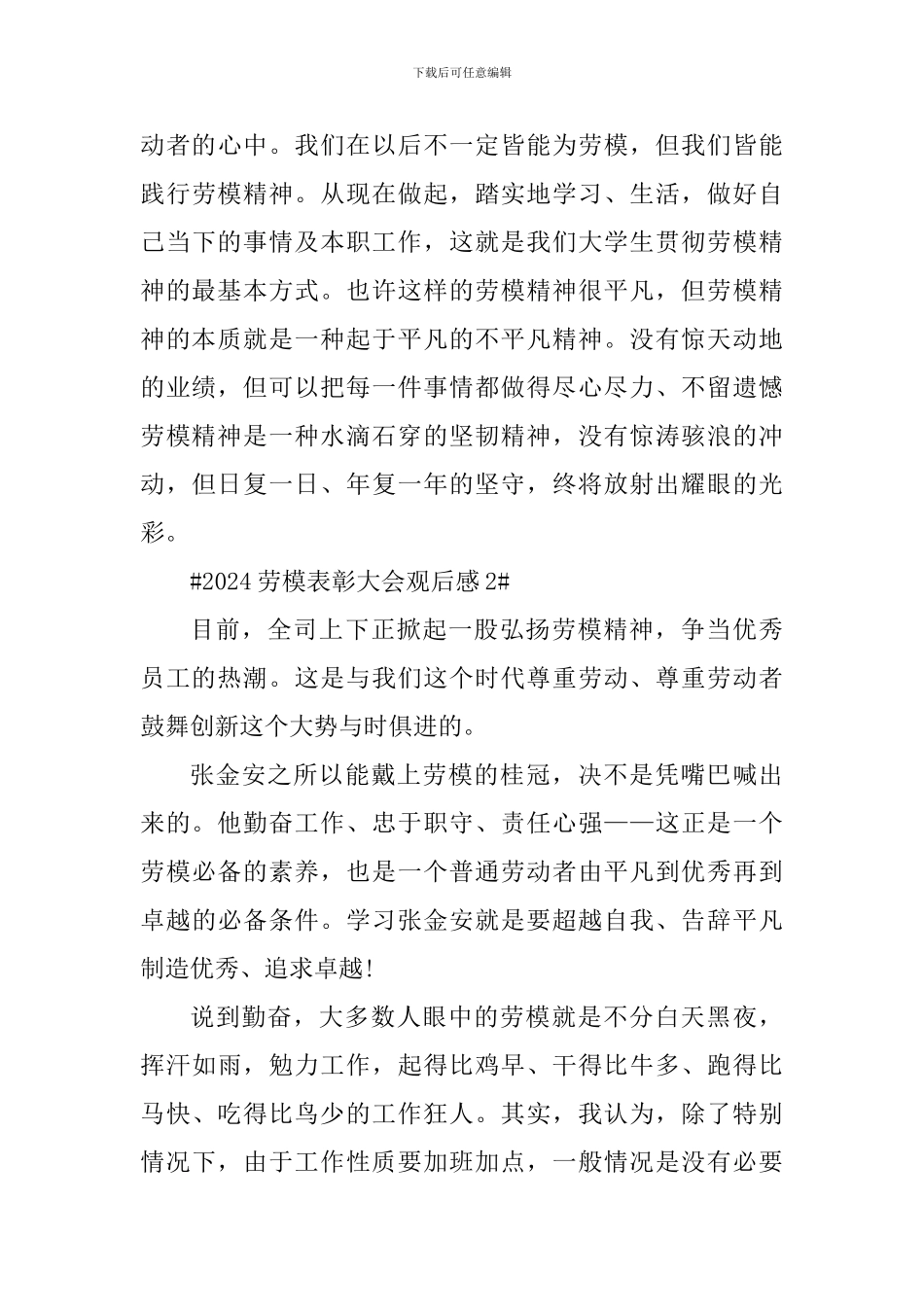 观看2024劳模表彰大会感悟体会_第3页