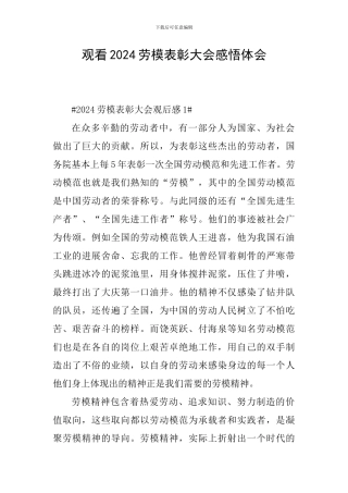 观看2024劳模表彰大会感悟体会