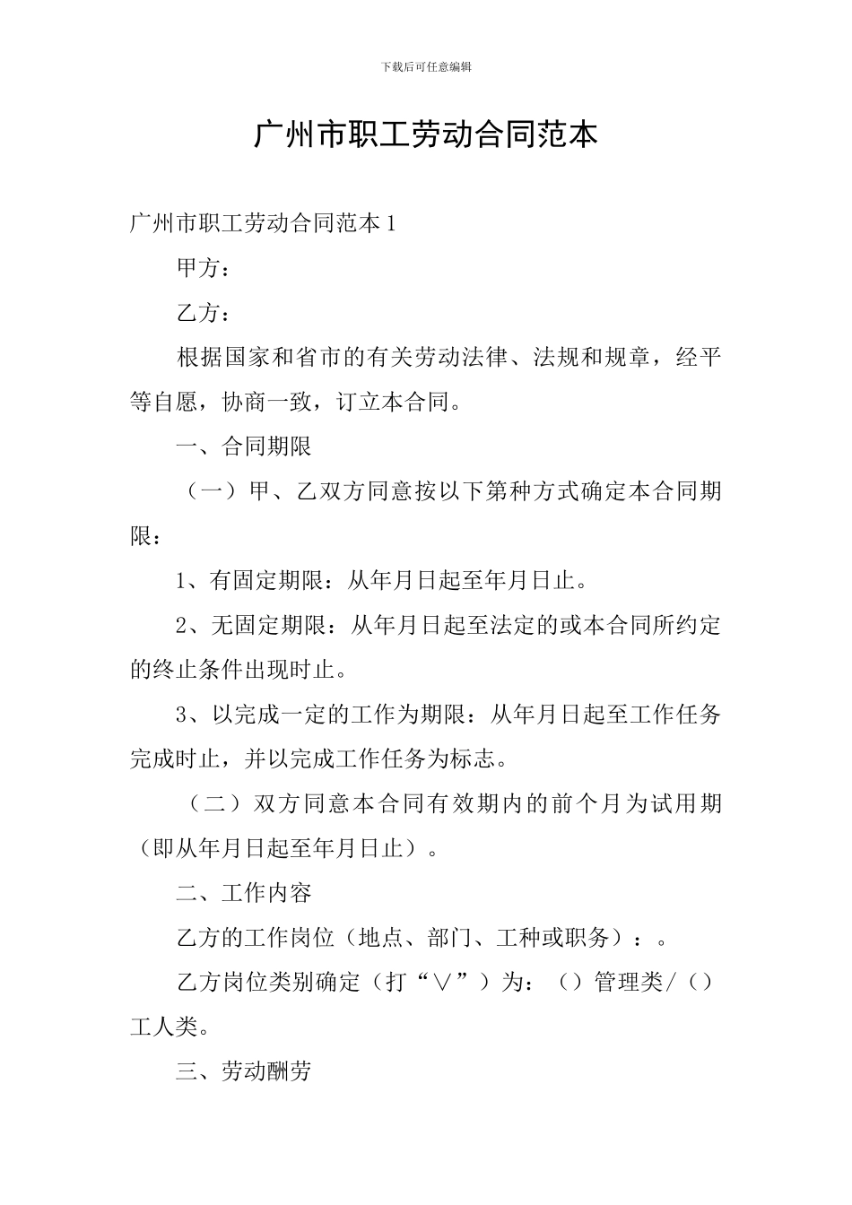 广州市职工劳动合同范本_第1页