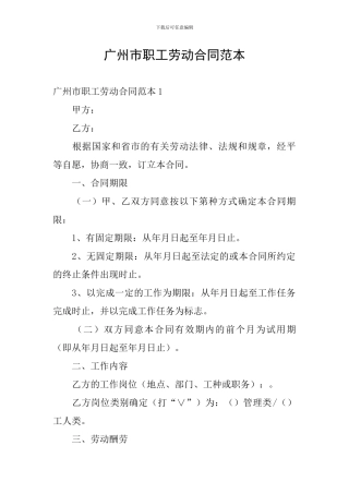 广州市职工劳动合同范本