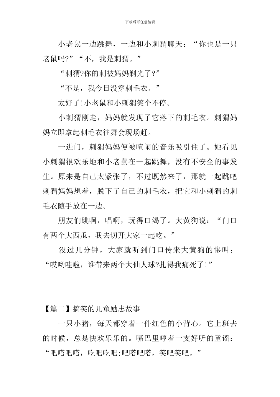 精选搞笑的儿童励志故事_第2页